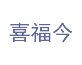 喜福今 商标图样