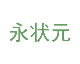 永状元 商标图样
