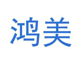 鸿美 商标图样