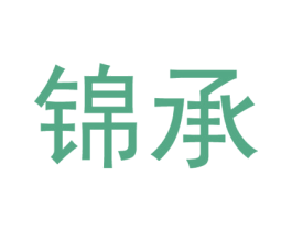 锦承 商标图样