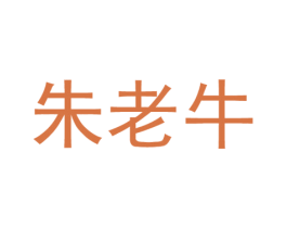 朱老牛 商标图样