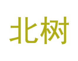 北树 商标图样