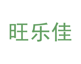 旺乐佳 商标图样