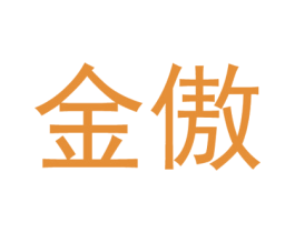 金傲 商标图样