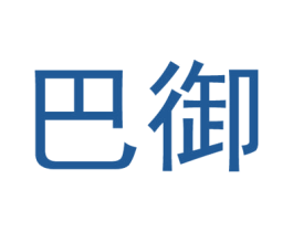 巴御 商标图样