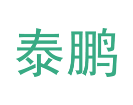 泰鹏 商标图样