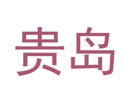 贵岛 商标图样