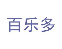 百乐多 商标图样