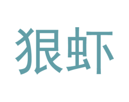 狠虾 商标图样