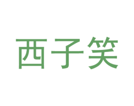 西子笑 商标图样