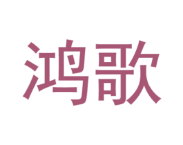 鸿歌 商标图样