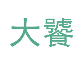 大饕 商标图样