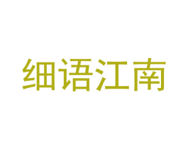 细语江南 商标图样
