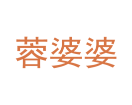 蓉婆婆 商标图样