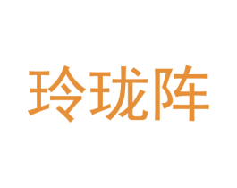 玲珑阵 商标图样