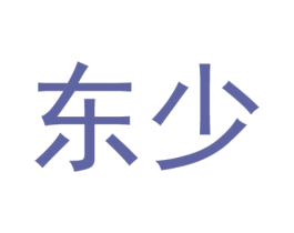 东少 商标图样