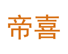 帝喜 商标图样