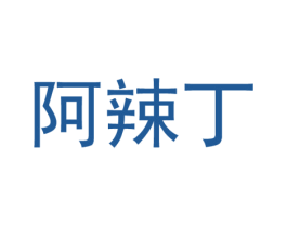 阿辣丁 商标图样