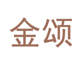 金颂 商标图样