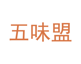 五味盟 商标图样