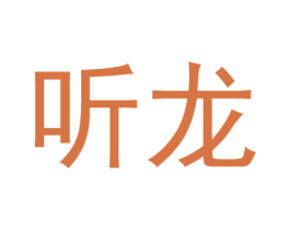 听龙 商标图样