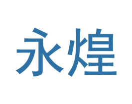 永煌 商标图样