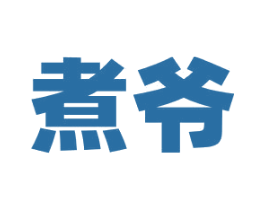 煮爷 商标图样