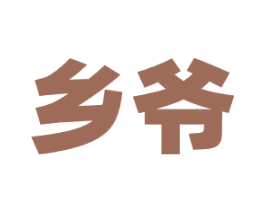 乡爷 商标图样