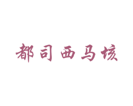 都司西马垓 商标图样