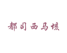 都司西马垓 商标图样