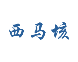 西马垓 商标图样