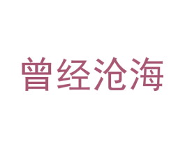 曾经沧海 商标图样