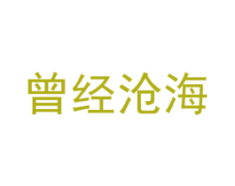 曾经沧海 商标图样