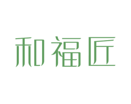 和福匠 商标图样