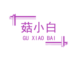 菇小白 商标图样
