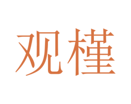 观槿 商标图样