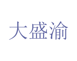 大盛渝 商标图样