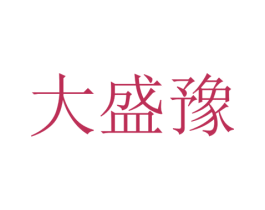 大盛豫 商标图样