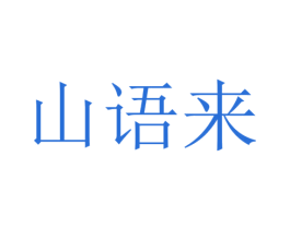 山语来 商标图样