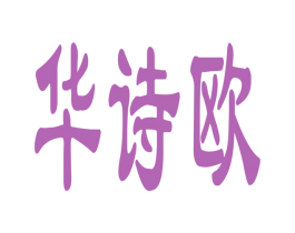 华诗欧 商标图样