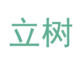 立树 商标图样