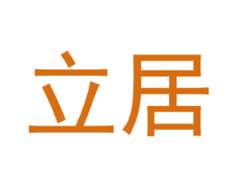 立居 商标图样