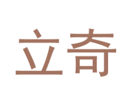 立奇 商标图样