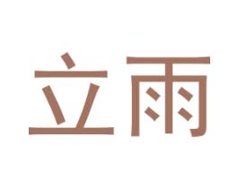 立雨 商标图样