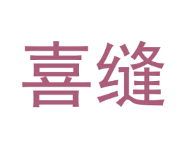 喜缝 商标图样