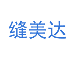 缝美达 商标图样