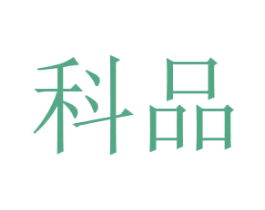 科品 商标图样