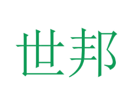 世邦 商标图样