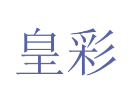 皇彩 商标图样