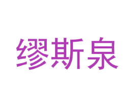 缪斯泉 商标图样